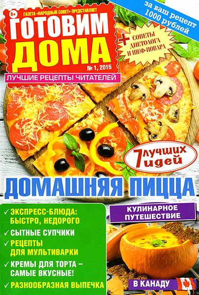 Готовим дома №1 2015