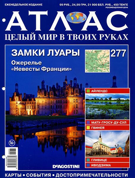 Атлас. Целый мир в твоих руках №277 2015