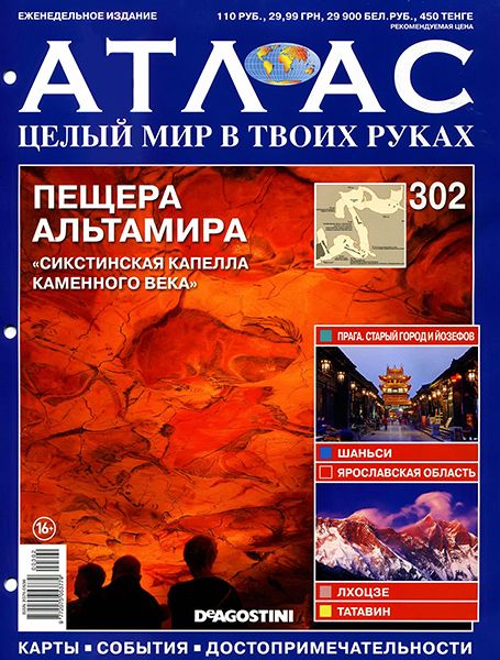 Атлас. Целый мир в твоих руках №302 2015