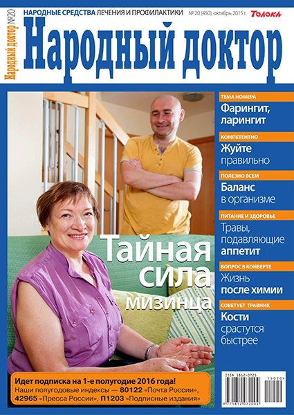 Народный доктор №20 2015