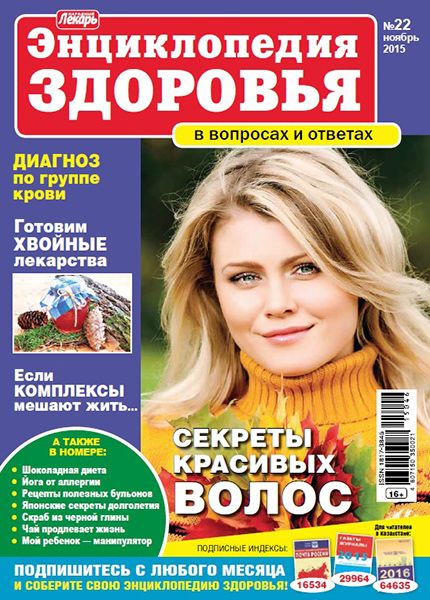 Народный лекарь. Энциклопедия здоровья №22 2015