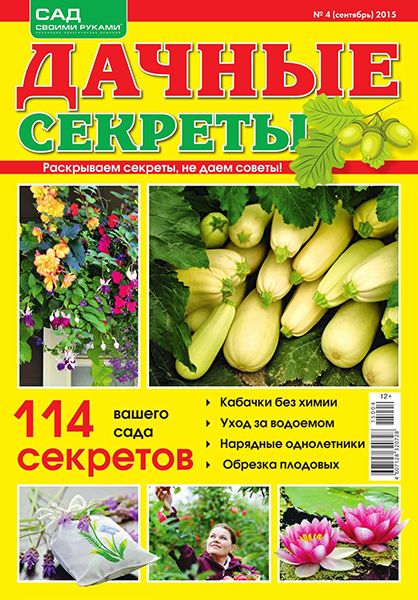 Дачные секреты №4 2015