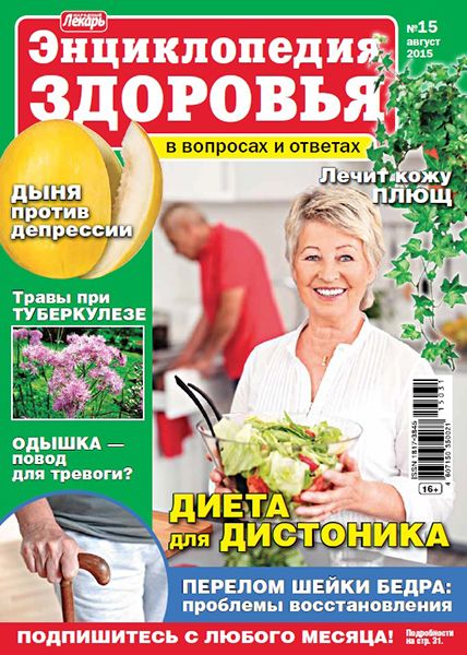 Народный лекарь. Энциклопедия здоровья №15 2015