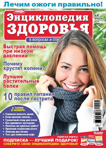 Народный лекарь. Энциклопедия здоровья №4 2016