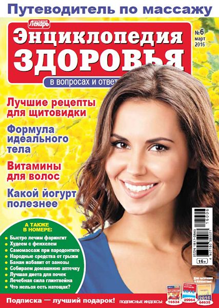 Народный лекарь. Энциклопедия здоровья №6 2016