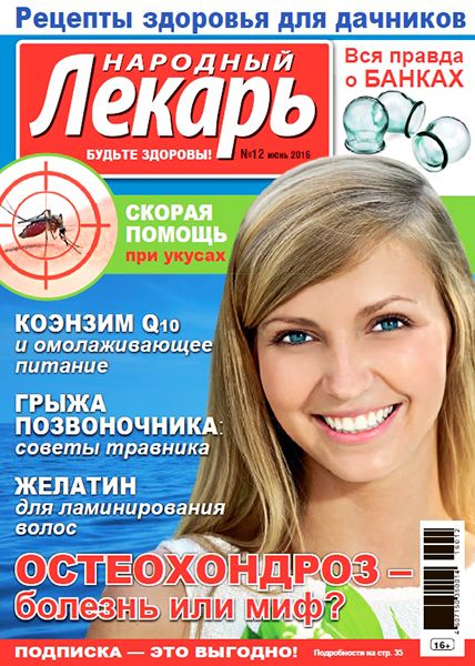 Народный лекарь №12 2016