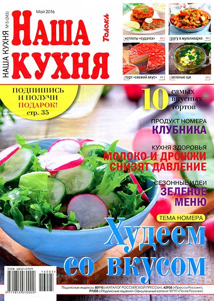 Наша кухня №5 2016