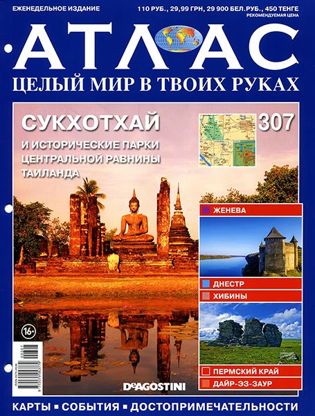 Атлас. Целый мир в твоих руках №307 2016