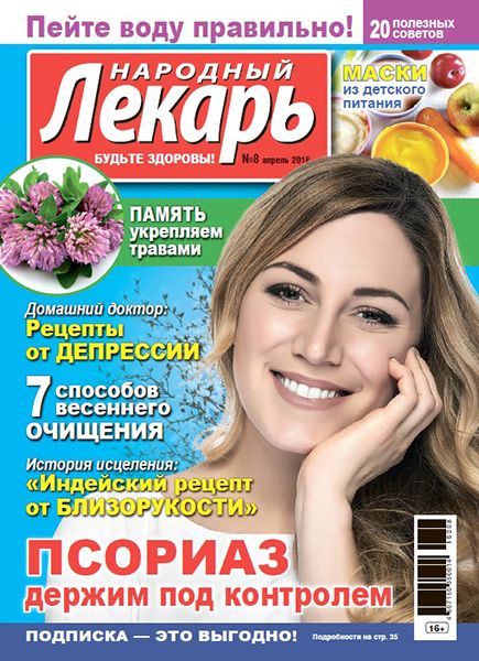 Народный лекарь №8 2016