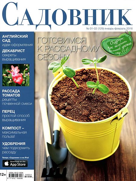 Садовник №1-2 2016