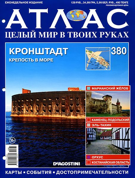 Атлас. Целый мир в твоих руках №380 2016