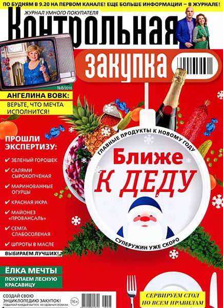 Контрольная закупка №8 2016