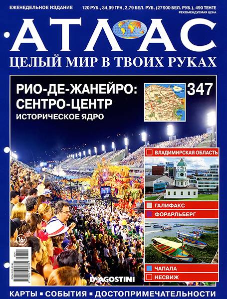 Атлас. Целый мир в твоих руках №347 2016