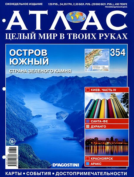 Атлас. Целый мир в твоих руках №354 2016