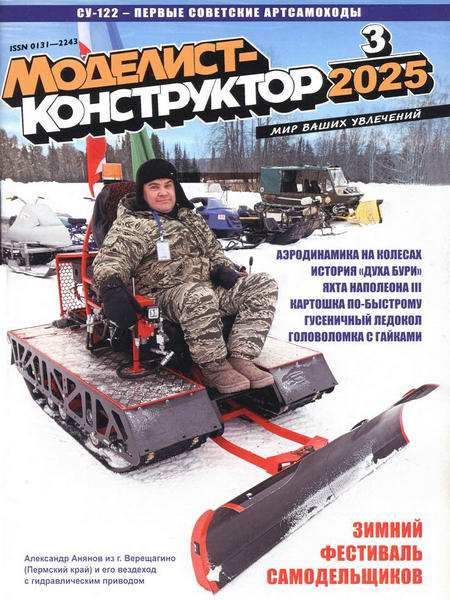 Моделист-конструктор №3 март 2025