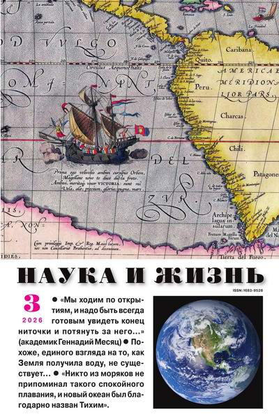 Наука и жизнь №3 март 2026