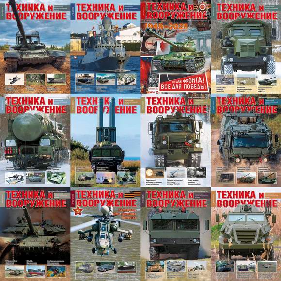 Техника и вооружение №1-12 январь-декабрь 2025 Подшивка 2025 Архив 2025