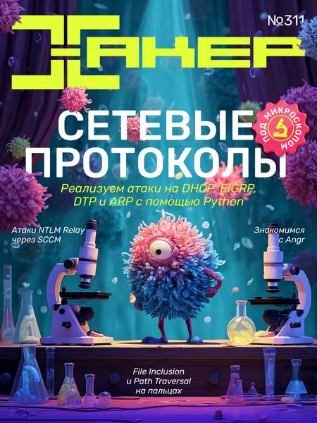 журнал Хакер №2 №311 февраль 2025