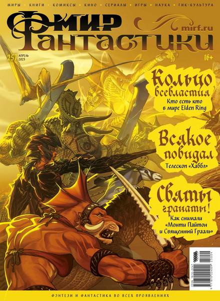 журнал Мир фантастики №4 №257 апрель 2025