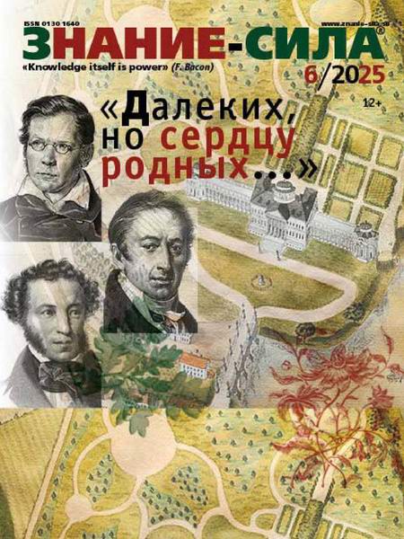 журнал Знание-сила №6 июнь 2025