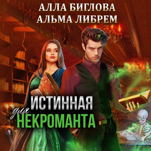 Алла Биглова Альма Либрем Истинные Истинная для некроманта Аудиокнига