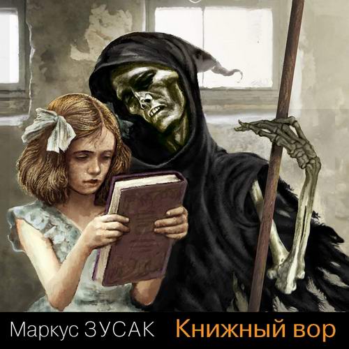 Маркус Зусак. Книжный вор Аудиокнига