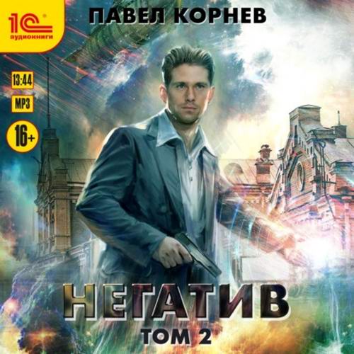 Павел Корнев. Резонанс. Негатив. Том 2 Аудиокнига