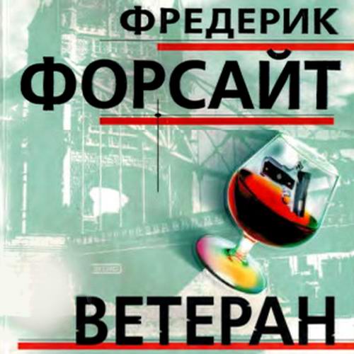 Фредерик Форсайт Ветеран. Сборник Аудиокнига