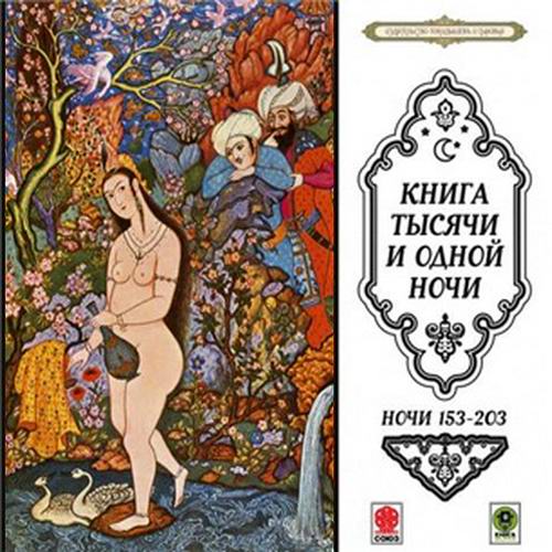 Книга тысячи и одной ночи Сказки тысячи и одной ночи Ночи 153-203