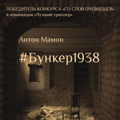 Антон Мамон #Бункер1938 Аудиокнига