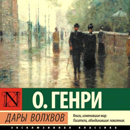 О Генри Дары волхвов Сборник рассказов Аудиокнига