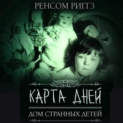 Ренсом Риггз Карта дней Аудиокнига