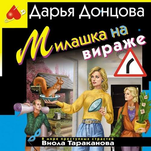 Дарья Донцова Милашка на вираже Аудиокнига