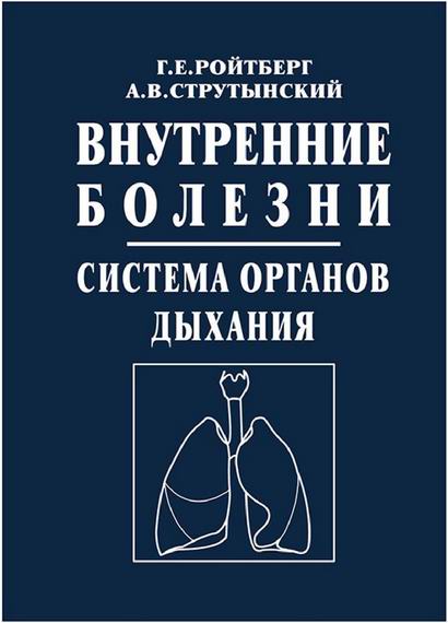 Внутренние болезни Система органов дыхания