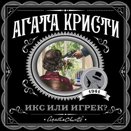 Агата Кристи Икс или игрек Аудиокнига