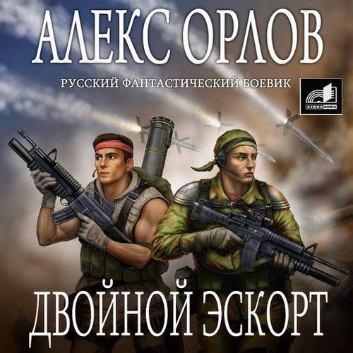 Алекс Орлов База 24 Двойной эскорт Аудиокнига