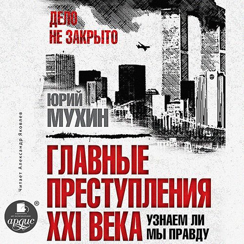 Юрий Мухин Главные преступления XXI века. Узнаем ли мы правду Аудиокнига