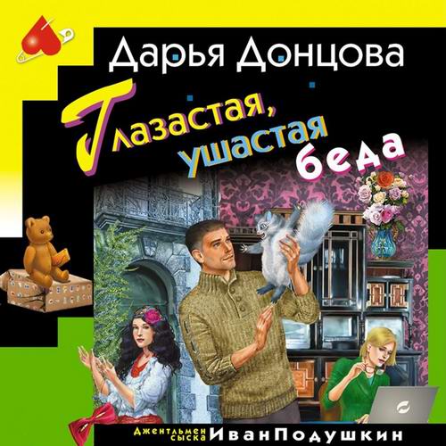 Дарья Донцова Глазастая, ушастая беда Аудиокнига