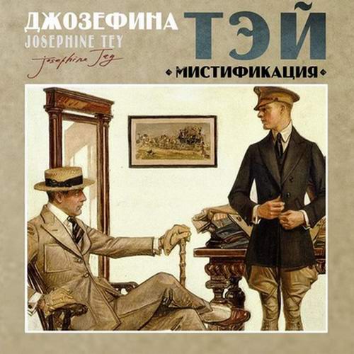 Джозефина Тэй. Мистификация Аудиокнига