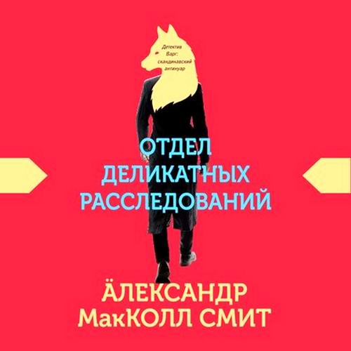 Александр Макколл Смит Отдел деликатных расследований Аудиокнига