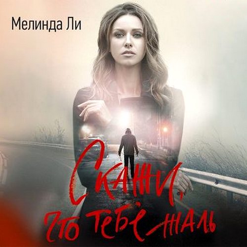 Мелинда Ли Скажи что тебе жаль Аудиокнига