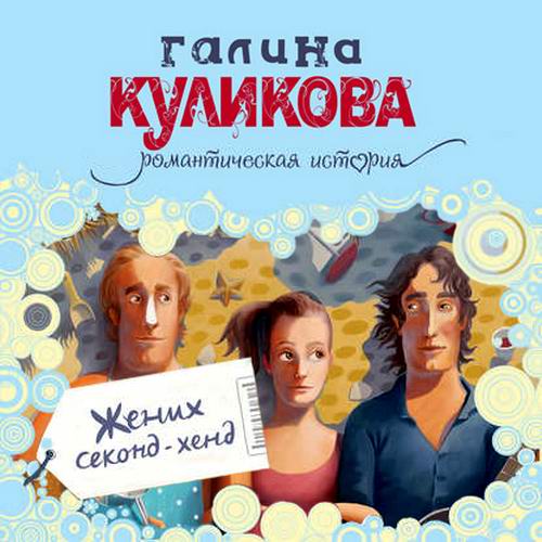 Галина Куликова. Жених секонд-хенд Аудиокнига