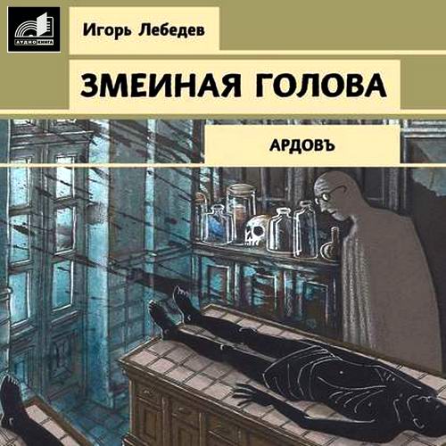 Игорь Лебедев Змеиная голова Аудиокнига