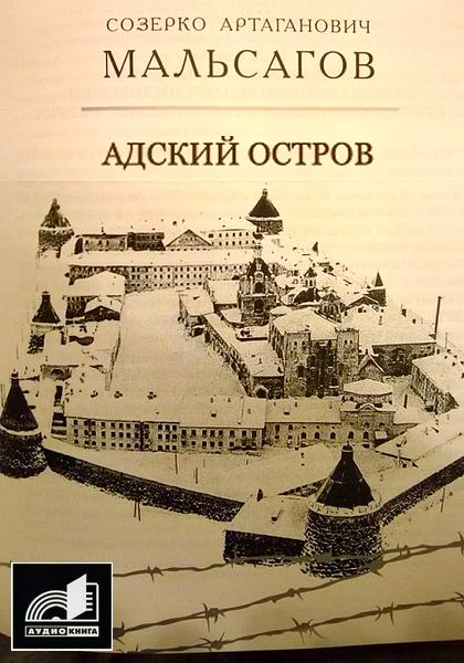 Созерко Мальсагов Адский остров аудиокнига