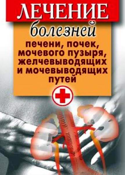 Нестерова. Лечение болезней печени, почек, мочевого пузыря, желчевыводящих и мочевыводящих путей