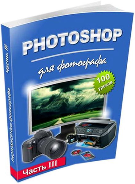 Photoshop для фотографа