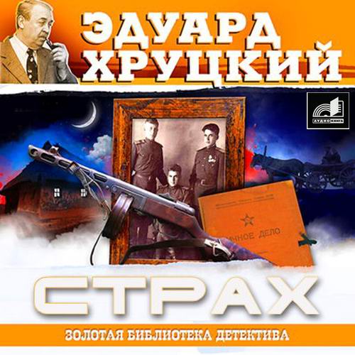 Эдуард Хруцкий Страх аудиокниги