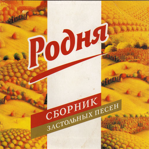 Родня. Сборник застольных песен (2004)