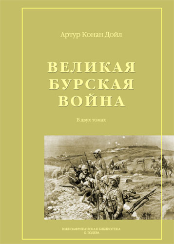 Артур Конан Дойл. Великая бурская война в двух томах