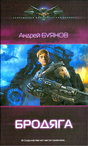 Буянов Андрей. Бродяга